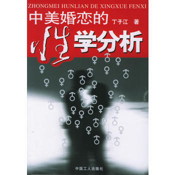 中美婚恋的分析 9787500824688 pdf epub mobi 电子书 下载