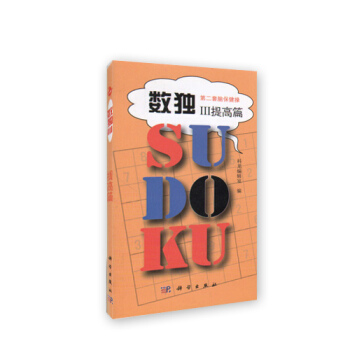 数独III 提高篇（第二套脑保健操） pdf epub mobi 电子书 下载