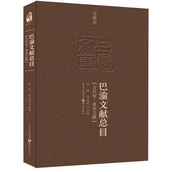 滿58包郵 巴渝文獻總目 古代捲 著作文獻 9787229119089 任競 王誌昆 重 pdf epub mobi 電子書 下載