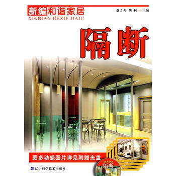 新編和諧傢居：隔斷 9787538158762 pdf epub mobi 電子書 下載