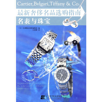 新名品選購指南:名錶與珠寶 9787538156935 pdf epub mobi 電子書 下載