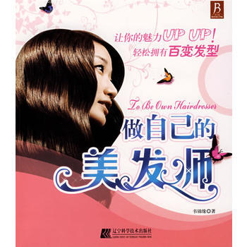 做自己的美发师 9787538153477 pdf epub mobi 电子书 下载