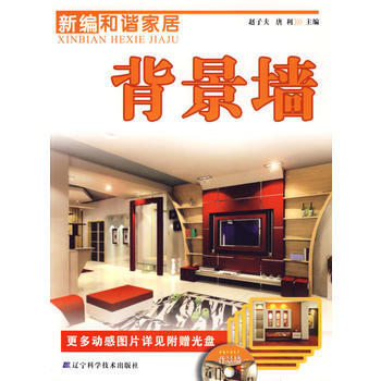 新編和諧傢居：背景牆 9787538158779 pdf epub mobi 電子書 下載