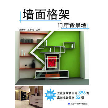 牆麵格架：門廳背景牆 9787538168501 pdf epub mobi 電子書 下載