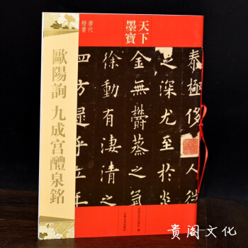歐陽詢九成宮醴泉銘楷書字帖 天下墨寶 唐代楷書毛筆書法字帖正版 pdf epub mobi 電子書 下載