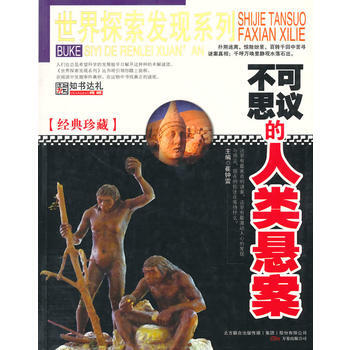 世界探索发现-不可思议的人类悬案 pdf epub mobi 电子书 下载