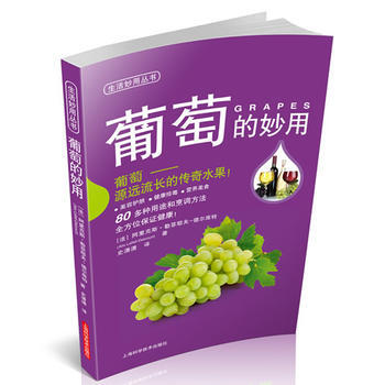 生活妙用叢書 葡萄的妙用 (法)菲勒耶夫-德爾庫特 pdf epub mobi 電子書 下載