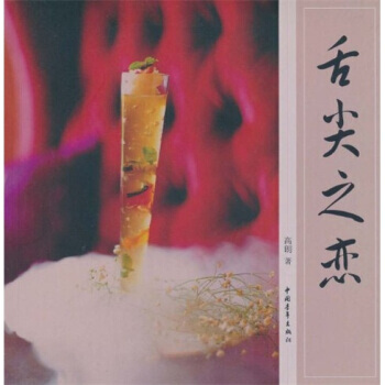 舌尖之恋 9787500665458 pdf epub mobi 电子书 下载