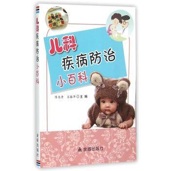 儿科疾病防治小百科 pdf epub mobi 电子书 下载