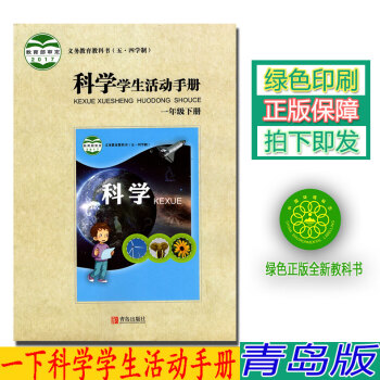 正版2018五四学制一年级下册学生活动手册青岛版一年级学生活动手册下册课教材青岛出版社科学学生活动手