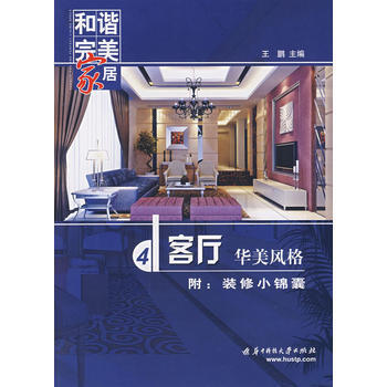 客廳——華美風格 9787560944241 pdf epub mobi 電子書 下載