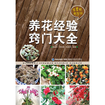 養花經驗 竅門大全 鄭誠樂,鍾鳳林 pdf epub mobi 電子書 下載