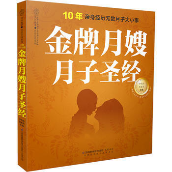 金牌月嫂月子圣经 pdf epub mobi 电子书 下载