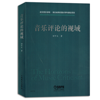 音樂評論的視域音樂評論概念與理論音樂理論書籍教材正版包郵 pdf epub mobi 電子書 下載