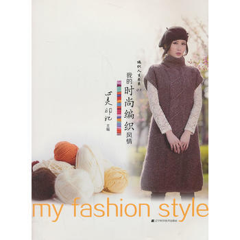 我的時尚編織風情 心靈印記 pdf epub mobi 電子書 下載