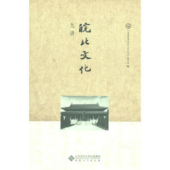 皖北文化九講 《安徽優秀傳統文化叢書》編寫組 pdf epub mobi 電子書 下載