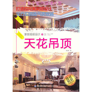 傢居細部設計：天花吊頂 9787533537395 pdf epub mobi 電子書 下載