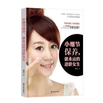 小细节保养,做永远的逆龄女生 爱爱 pdf epub mobi 电子书 下载