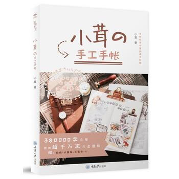 滿58包郵 小茸的手工手帳 9787568908764 小茸 重慶大學齣版社 pdf epub mobi 電子書 下載