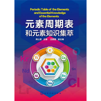 元素周期表和元素 知识集萃 周公度 王颖霞 pdf epub mobi 电子书 下载