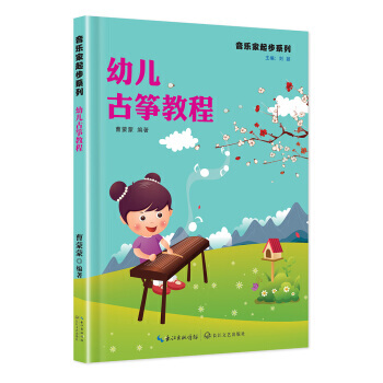 幼兒古箏教程 9787535489487 pdf epub mobi 電子書 下載