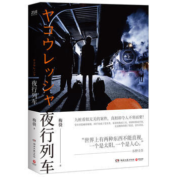 夜行列车 9787540481643 pdf epub mobi 电子书 下载