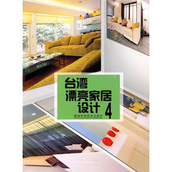 颱灣漂亮傢居設計：4 9787533532147 pdf epub mobi 電子書 下載