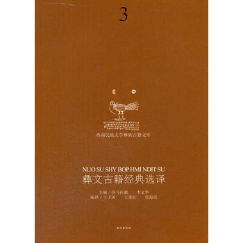彝文古籍经典选译-3 pdf epub mobi 电子书 下载