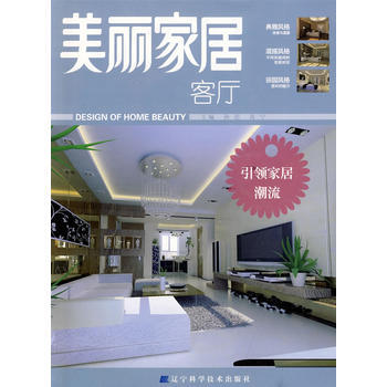美丽家居:客厅 9787538160772 pdf epub mobi 电子书 下载