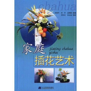 家庭插花艺术 9787538136494 pdf epub mobi 电子书 下载