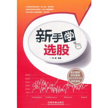 新手學選股 9787113144333 pdf epub mobi 電子書 下載
