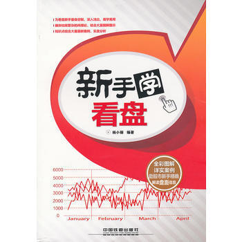 新手學看盤 9787113144579 pdf epub mobi 電子書 下載