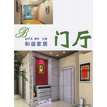 和諧傢居：門廳 9787538145830 pdf epub mobi 電子書 下載