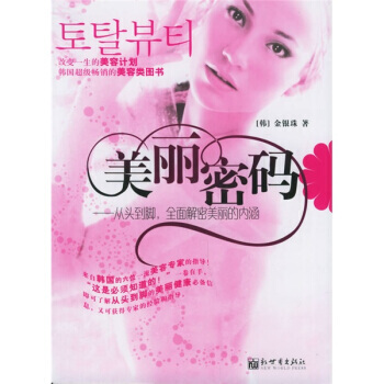 美丽密码：从头到脚、全面解密美丽的内涵 pdf epub mobi 电子书 下载