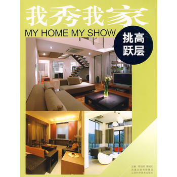 我秀我傢：挑高/躍層 9787534554377 pdf epub mobi 電子書 下載