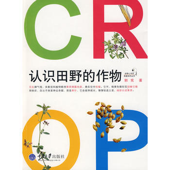 認識田野的作物(彩版)/我愛大自然 郭憲 pdf epub mobi 電子書 下載