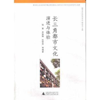 長三角都市文化：演進與體驗(長三角文化之旅) pdf epub mobi 電子書 下載