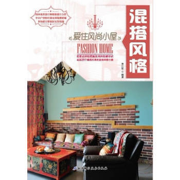 愛住風尚小屋:混搭風格 9787530465462 pdf epub mobi 電子書 下載