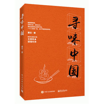 尋味中國 9787121288111 pdf epub mobi 電子書 下載