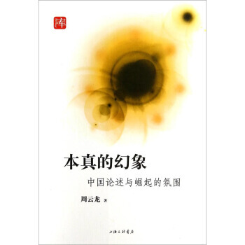 本真的幻象 中論述與崛起的氛圍 周雲龍 pdf epub mobi 電子書 下載
