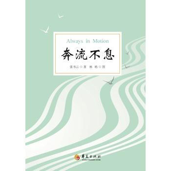 奔流不息 9787508093611 pdf epub mobi 電子書 下載