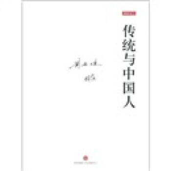 傳統與中國人 9787508624068 pdf epub mobi 電子書 下載