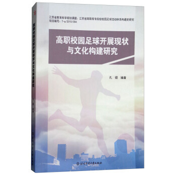 高職校園足球開展現狀與文化構建研究 9787564427719 孔煜-RT pdf epub mobi 電子書 下載