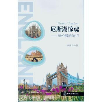尼斯湖驚魂——英倫漫遊筆記 袁建華 pdf epub mobi 電子書 下載