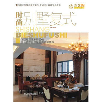 時尚彆墅復式 9787533532536 pdf epub mobi 電子書 下載