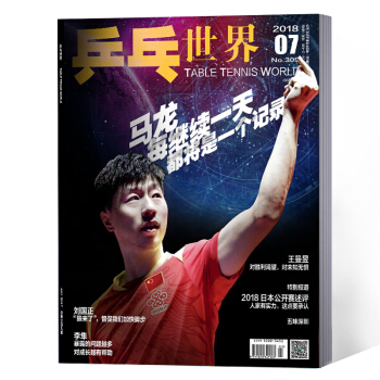 乒乓世界雜誌 2018年7月