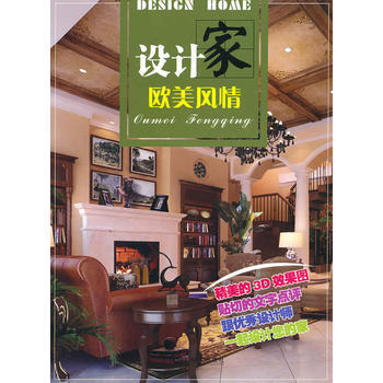 设计家：欧美风情 9787533535261 pdf epub mobi 电子书 下载