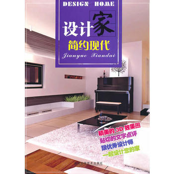 设计家：简约现代 9787533535216 pdf epub mobi 电子书 下载