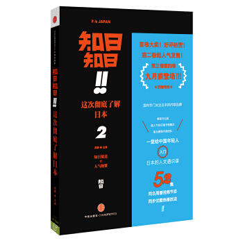 知日！知日！這次瞭解日本 2 9787508645841 pdf epub mobi 電子書 下載