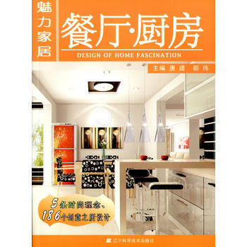 魅力家居：餐厅·厨房 9787538166484 pdf epub mobi 电子书 下载
